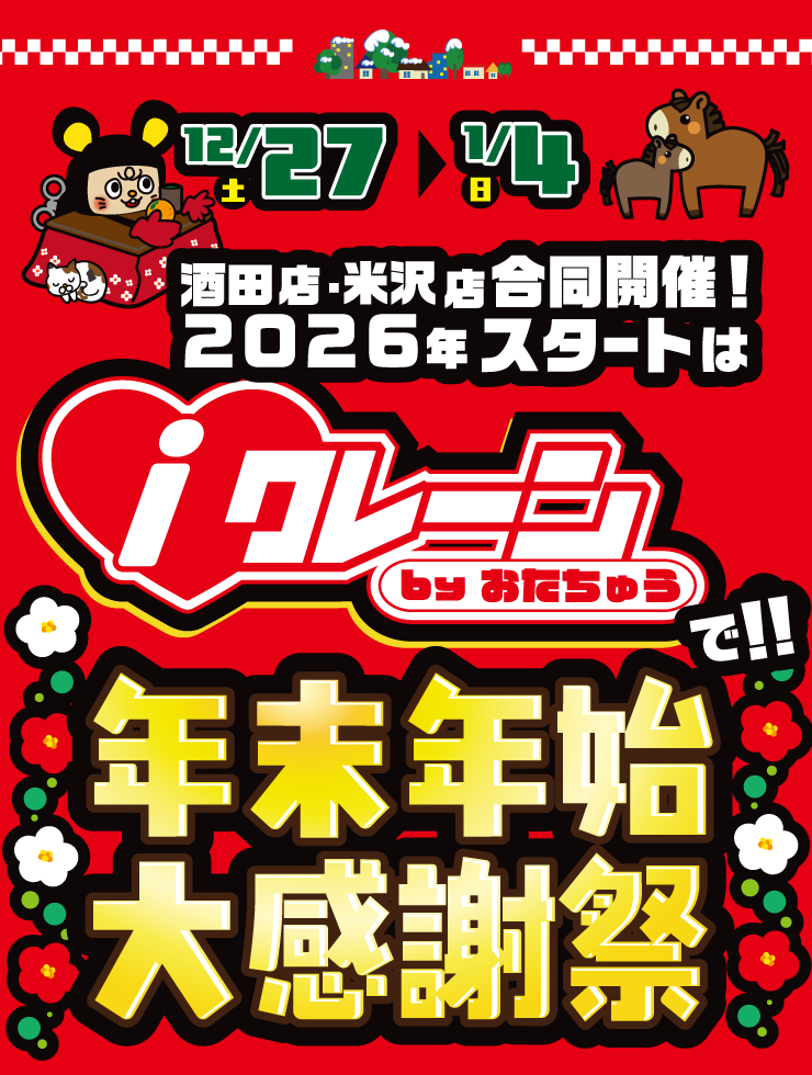 iクレーン 酒田店